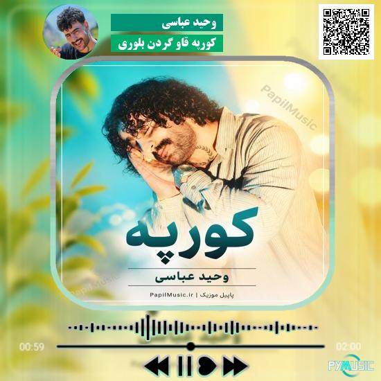 دانلود آهنگ کورپه قاو گردن بلوری وحید عباسی 1 دانلود آهنگ کورپه قاو گردن بلوری وحید عباسی